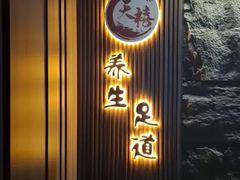 -天禧影院式足道·SPA(梅林店)