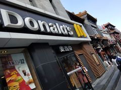 门面-麦当劳(大栅栏店)