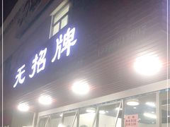 门面-无招牌