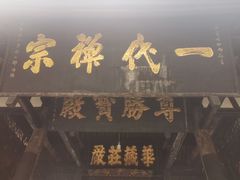 -宝光寺