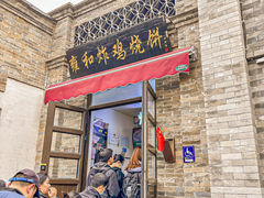 -雍和炸鸡烧饼