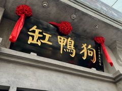 -缸鸭狗(天一广场店)