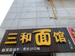 门面-刘氏三和面馆