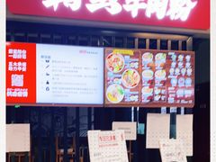 门面-霸蛮湖南菜·牛肉粉(荣京西街店)