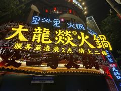 -大龙燚火锅(太古里店)