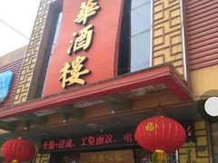 门面-荣华酒楼(鼎湖区店)