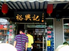 -裕兴记·三虾面(西北街总店)