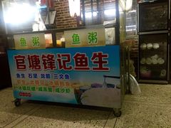 门面-官塘锋记鱼生·生腌·砂锅粥(牌坊街店)