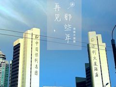 -北京保利大厦酒店(东四十条地铁站店)