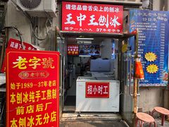 -王中王刨冰