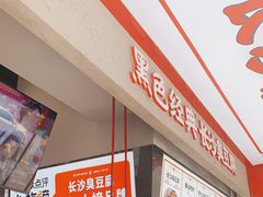 -黑色经典臭豆腐·湖南特产(坡子街店)
