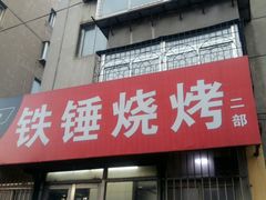 门面-铁锤烧烤
