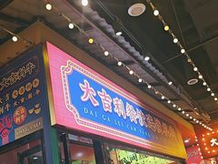 -大吉利·潮汕鲜牛肉火锅(西安店)