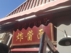 -方砖厂69号炸酱面(方砖厂胡同店)