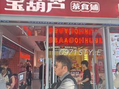 -宝葫芦茶食铺(万达店)