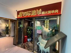 -百草滩羊清水涮羊肉·清真·宁夏盐池滩羊(莲花桥店)