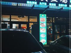 门面-全超美味轩大盘鸡店