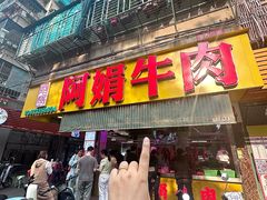 -阿娟牛肉丸·手打牛肉丸·现做现卖