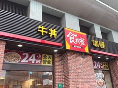 -食其家·牛丼咖喱(广元西路店)