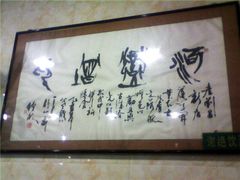 墙上的书法作品-老刘家泡馍·陕西老字号(钟楼广济街店)