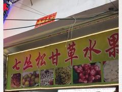 门面-老炳·七丛松甘草水果