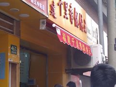 门面-老上海馄饨铺(浙江中路店)