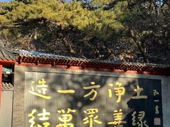 -红螺寺
