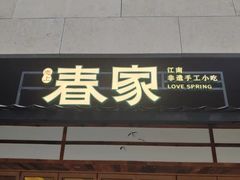-春家·非遗手工小吃(徐汇万科广场店)