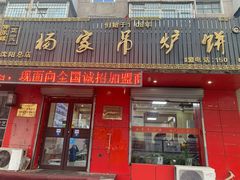 门面-杨家吊炉饼(沈阳总店)