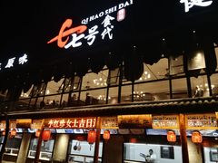 门面-七号食代(青年路店)