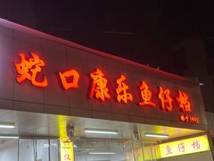 -蛇口康乐快餐鱼仔档(翠苑小区店)