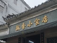 -飘香小食店(国平路店)