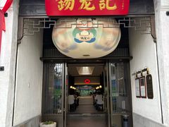 -常盛香生煎·酸辣汤.无锡老字号玉兰饼(新生路店)