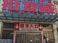 -福达坊批发城(汉阳黄金口总店)