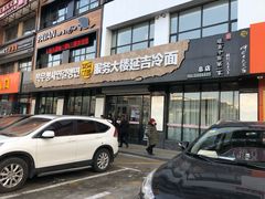 门面-服务大楼冷面(延大店)
