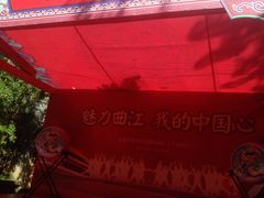 -西安曲江寒窑遗址公园