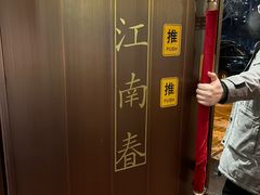 -老江南春·中国龙菜(衡山路店)