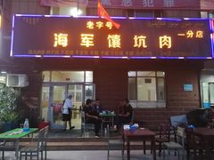 门面-海军馕坑肉店(库尔勒总店)