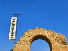 -镇北堡西部影城