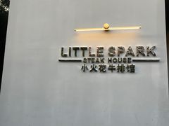 -小火花·干式熟成牛排馆Spark SteakHouse(剑桥郡店)