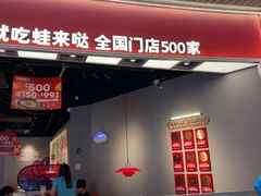 -蛙来哒(汇一城黑金冠店)