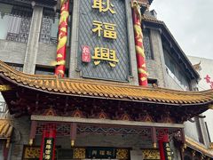 -耿福兴(凤凰美食街店)