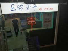 -马路牙子地桌烤肉(工体店)