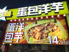 -乐乐姐超级土豆(中关村5号店)