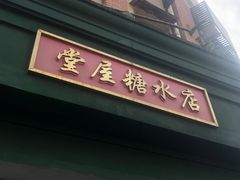 -堂屋糖水店(愚园店)