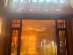 -蒋记海鲜姿造•洋房别墅(星河湾店)