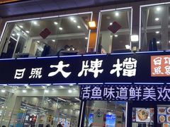 -日照大牌檔•小船海鲜(万平口店)