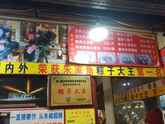 门面-小甜阿婆粽