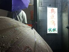 -无声臭豆腐(大井1号店)