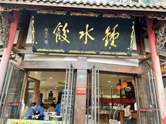 -钟水饺(339店)